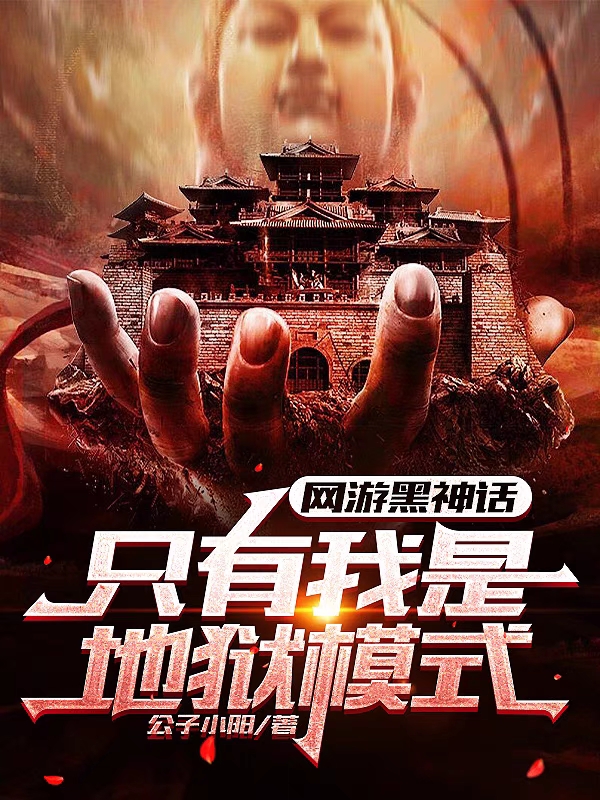 网游黑神话，只有我是地狱模式完整版在线阅读(主角楚风)
