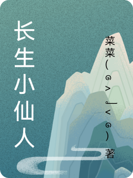 长生小仙人(顾野)小说全文免费阅读