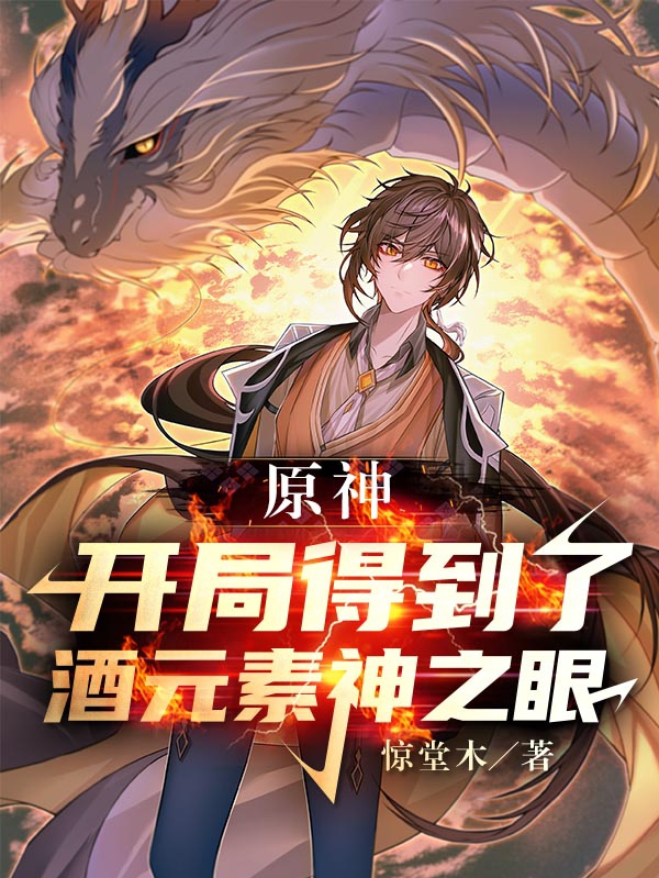 原神：开局得到了酒元素神之眼(徐宁)小说全文免费阅读