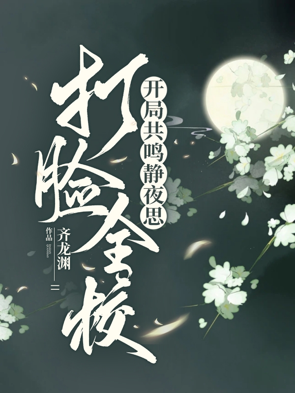 开局共鸣静夜思，打脸全校全文在线阅读苏城小说全本无弹窗