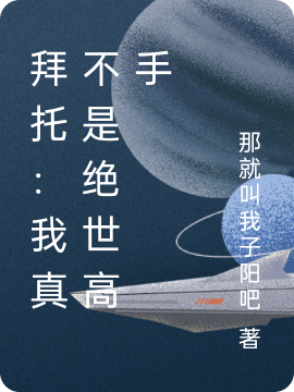 拜托：我真不是绝世高手全本免费阅读,叶凡小说全文