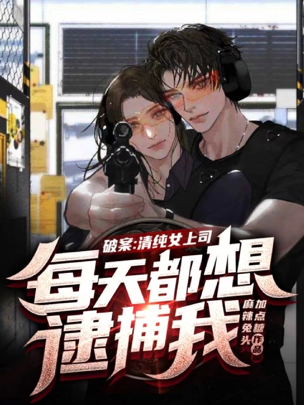 破案：清纯女上司每天都想逮捕我(沈洲司淼淼)小说最新章节