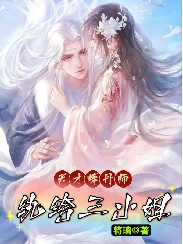 天才炼丹师：纨绔三小姐全文在线阅读凤浅帝陌小说全本无弹窗