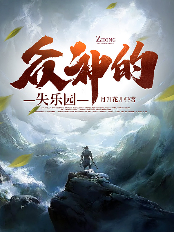 众神的失乐园(林业)小说全文免费阅读
