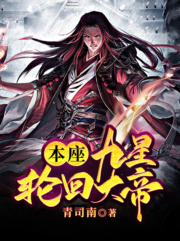 本座，九星轮回大帝！全本免费阅读,叶尘小说全文