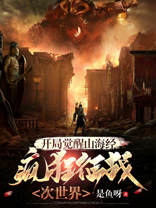 开局觉醒山海经，疯狂征战次世界全文在线阅读陈毅小说全本无弹窗