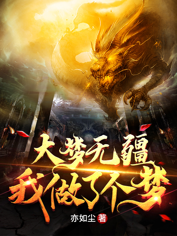 大梦无疆：我做了个梦秦泽小说免费阅读最新章节