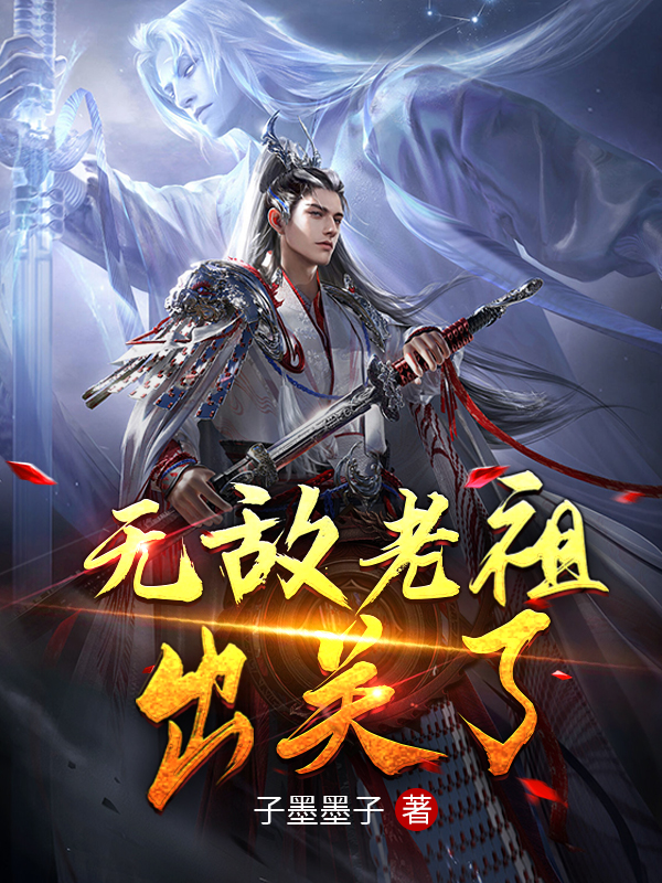 《无敌老祖出关了》小说章节列表免费试读江北小说全文