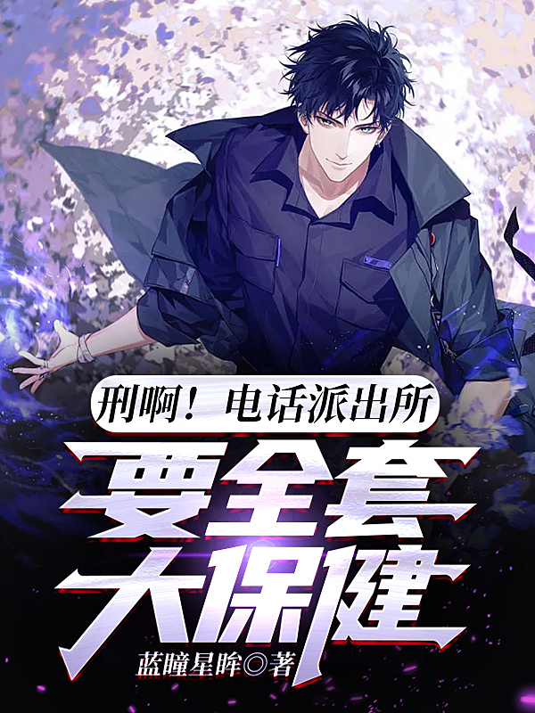 刑啊！电话派出所，要全套大保健(陈昊)小说全文免费阅读