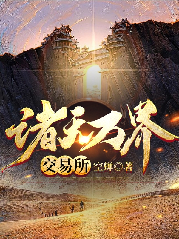 诸天万界交易所最新章节,小说诸天万界交易所无弹窗(林凡)