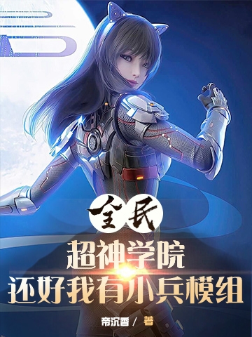 全民超神学院，还好我有小兵模组最新章节更新(主角叫楚风)