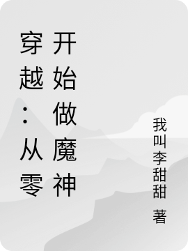 穿越：从零开始做魔神陆渊的小说免费阅读完整版