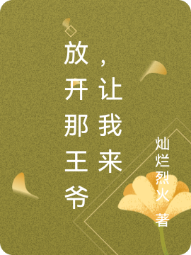 放开那王爷，让我来全文在线阅读冷文拓上官婉儿小说全本无弹窗