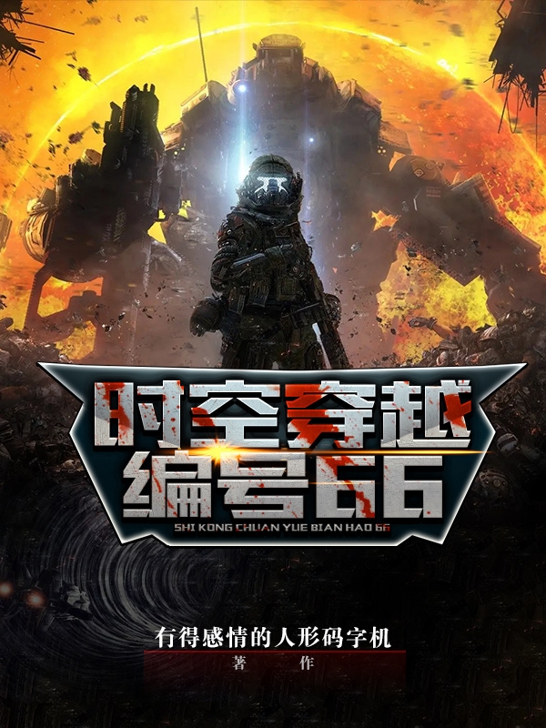 时空穿越：编号66李昊最新章节免费阅读