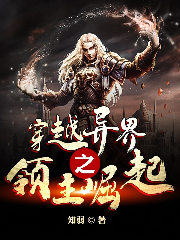 《穿越异界之领主崛起》主角威廉小说免费阅读最新章节