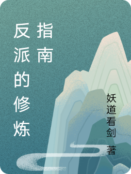 反派的修炼指南最新章节,小说反派的修炼指南无弹窗(林笑)