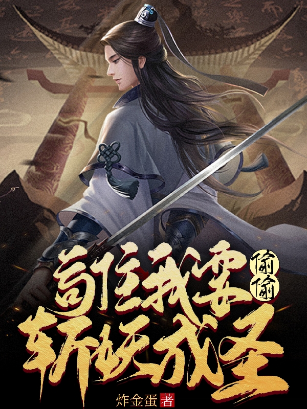 苟住，我要偷偷斩妖成圣！(林萧)小说全文免费阅读