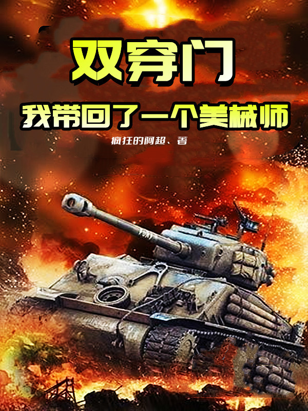 双穿门：我带回了一个美械师全文在线阅读李昊小说全本无弹窗