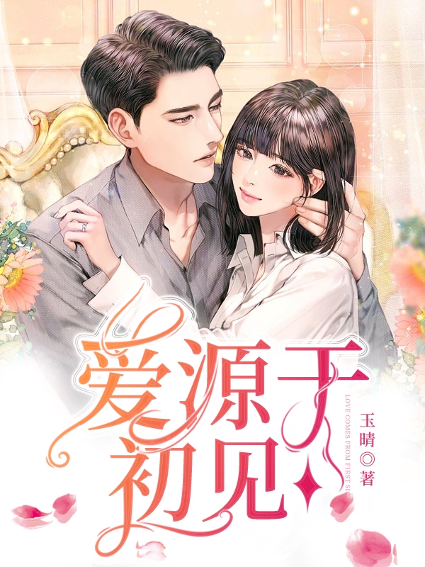 爱源于初见最新章节更新(主角叫秦若)