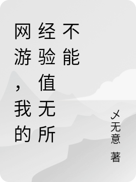 网游，我的经验值无所不能李元全文免费阅读