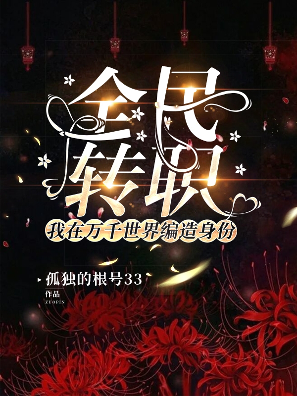 全民转职：我在万千世界编造身份最新章节,小说全民转职：我在万千世界编造身份无弹窗(叶相)