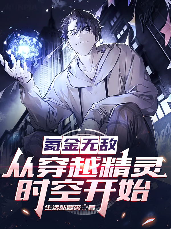 氦金无敌：从穿越精灵时空开始秦天小说免费阅读最新章节