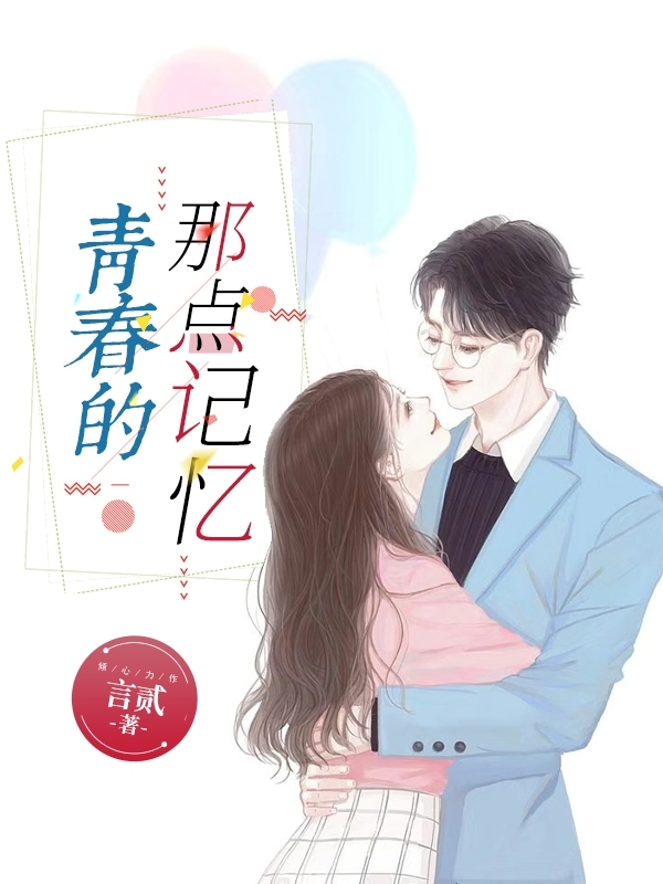 《青春的那点记忆》主角文轩章秋水小说免费阅读最新章节
