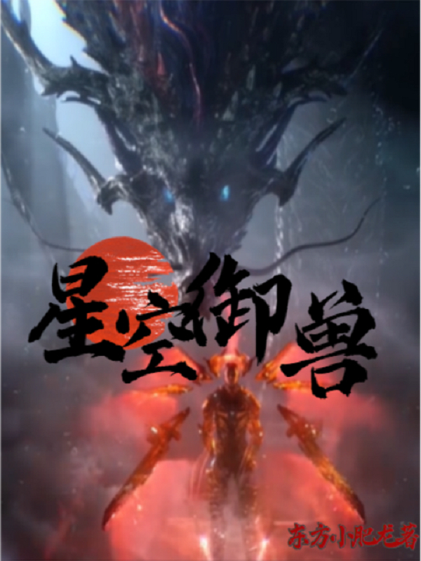 《星空御兽》主角方十三小说免费阅读最新章节