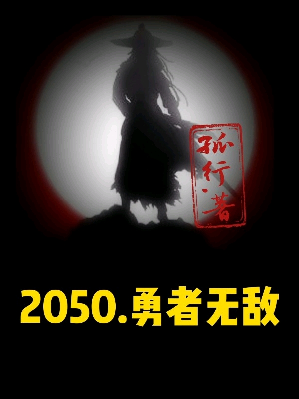 2050勇者无敌全文在线阅读武阳欧阳菲菲小说全本无弹窗