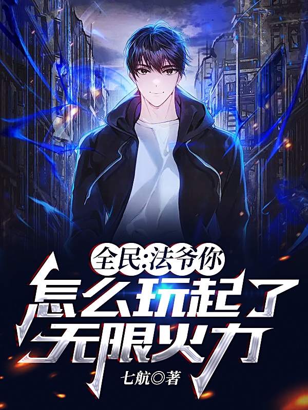 全民：法爷你怎么玩起了无限火力苏浩全文免费阅读