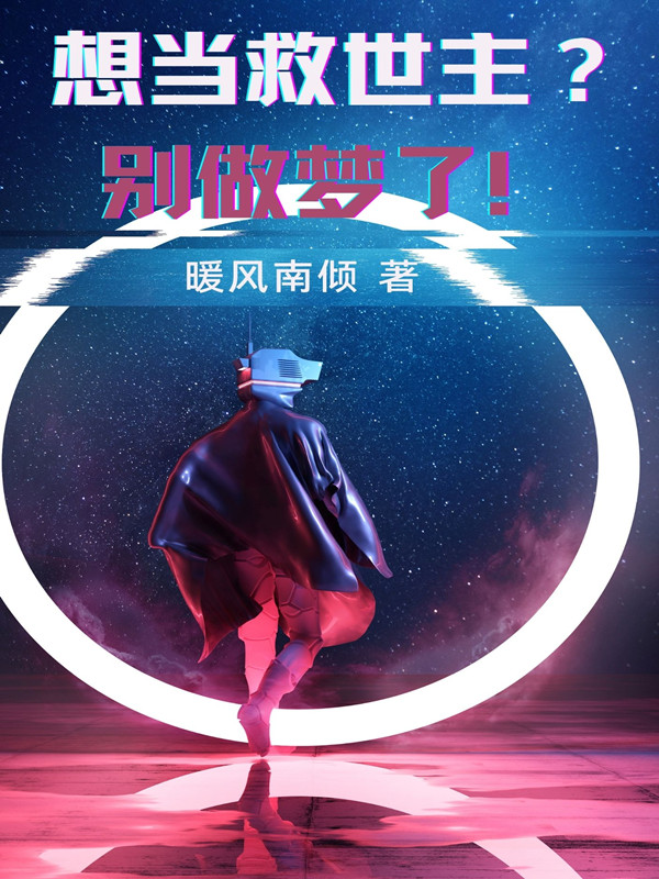 想当救世主？别做梦了！完整版在线阅读(主角项宇)