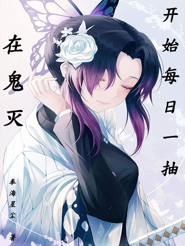 在鬼灭开始每日一抽夏天小说全文免费阅读