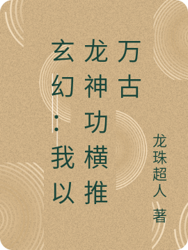 玄幻：我以龙神功横推万古许晨小说免费阅读最新章节