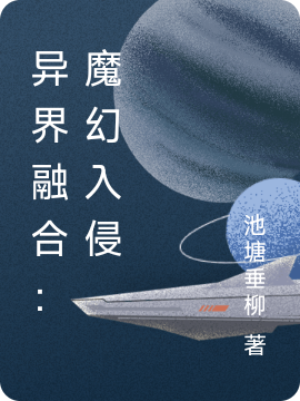 异界融合：魔幻入侵最新章节,小说异界融合：魔幻入侵无弹窗(楚风)
