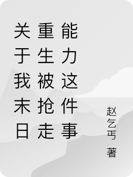 关于我末日重生被抢走能力这件事最新章节,小说关于我末日重生被抢走能力这件事无弹窗(谯岩)