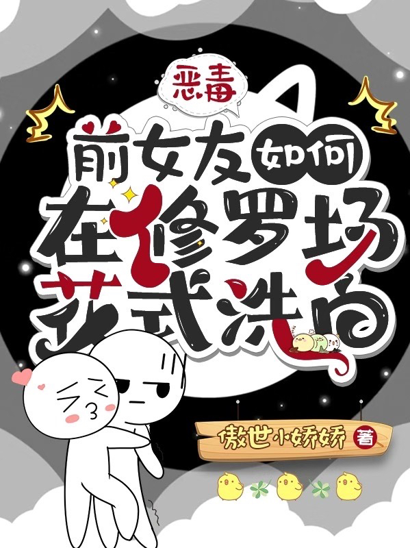 恶毒前女友如何在修罗场花式洗白最新章节更新(主角叫姜冉)