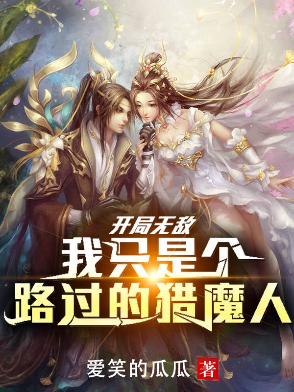 开局无敌：我只是个路过的猎魔人全文在线阅读陈浩小说全本无弹窗