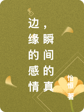 边缘的感情，瞬间的真最新章节更新(主角叫果果)