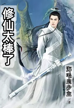 修仙太棒了顾卿的小说免费阅读完整版
