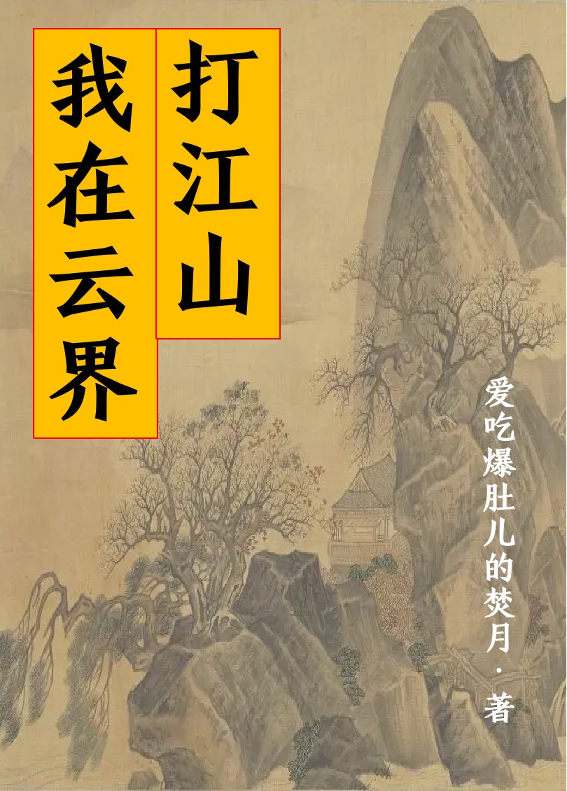 我在云界打江山江山小说全文免费阅读