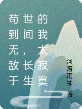苟到无敌于世间，长生的我太寂寞最新章节更新(主角叫林行)