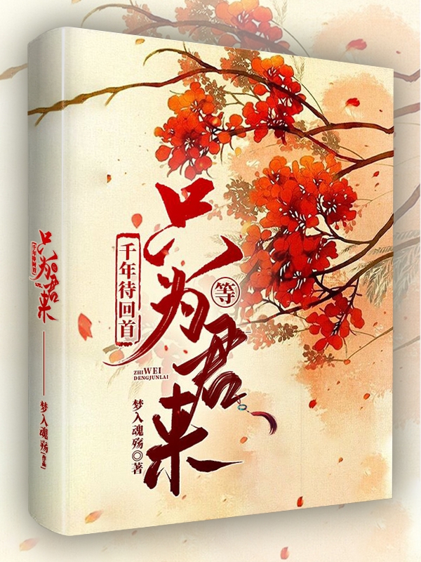 千年待回首，只为等君来(顾云柒君陌、江羽)小说最新章节