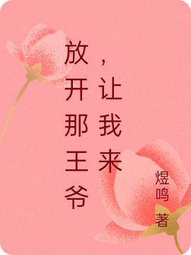 放开那王爷，让我来冷文拓上官婉儿小说免费阅读最新章节