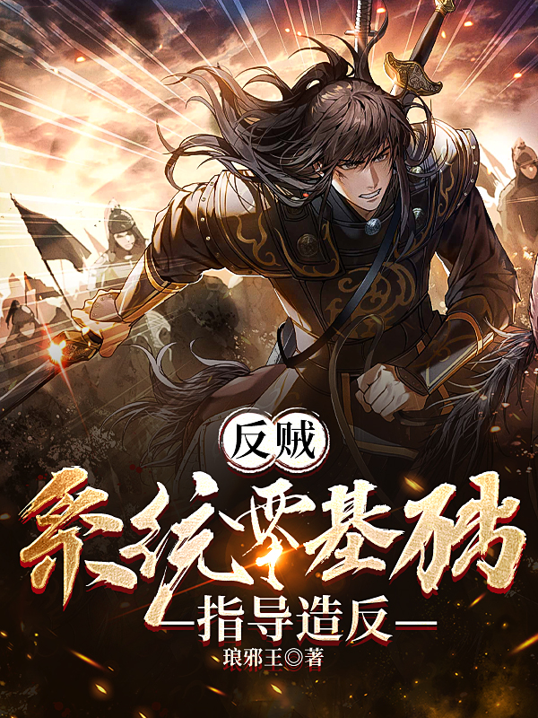 反贼：系统零基础指导造反完整版在线阅读(主角萧铮)