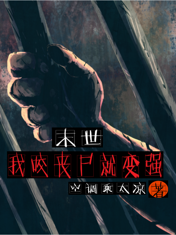末世：我咬丧尸就变强最新章节,小说末世：我咬丧尸就变强无弹窗(江小白)