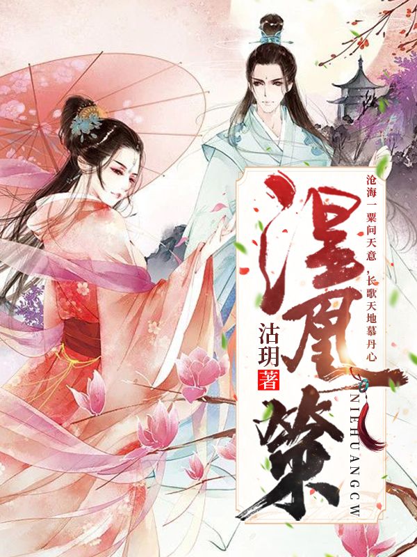 涅凰策(慕离洛三生)小说全文免费阅读