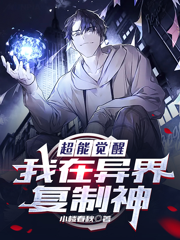 超能觉醒：我在异界复制神李长风全文免费阅读