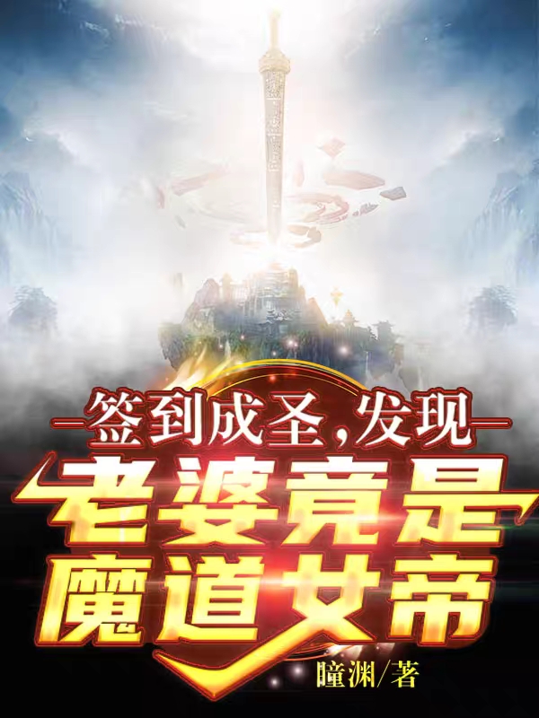 签到成圣：发现老婆竟是魔道女帝最新章节更新(主角叫李玄一)