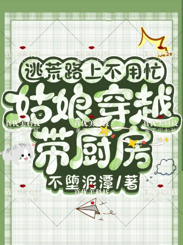 逃荒路上不用忙，姑娘穿越带厨房吕苗苗小说全文免费阅读