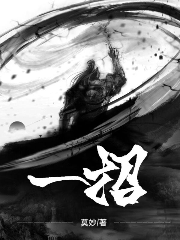 一招莫愁小说全文免费阅读